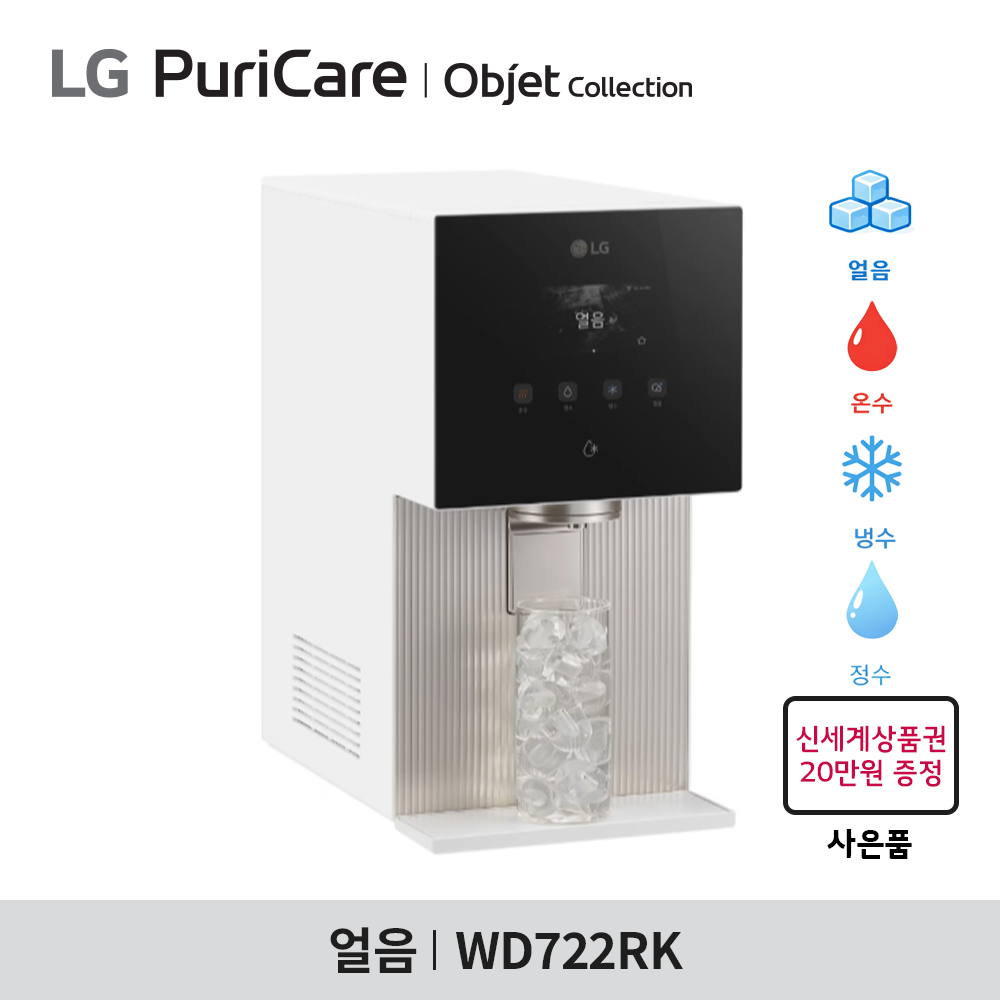 [구독] LG 퓨리케어 오브제컬렉션 얼음정수기 WD722RK - 냉온정