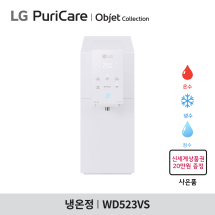[구독] LG 퓨리케어 오브제컬렉션 정수기 WD523VS - 맞춤 출수 / 냉온정